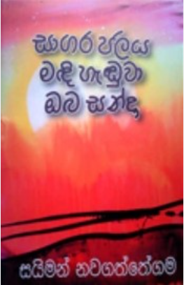 සාගර ජලය මදි හැඬුවා නුබ හන්දා