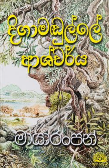 දිගාමඩුල්ලේ ආශ්චර්ය